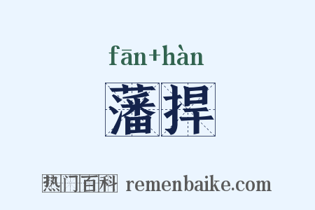 藩捍是什么意思的图片